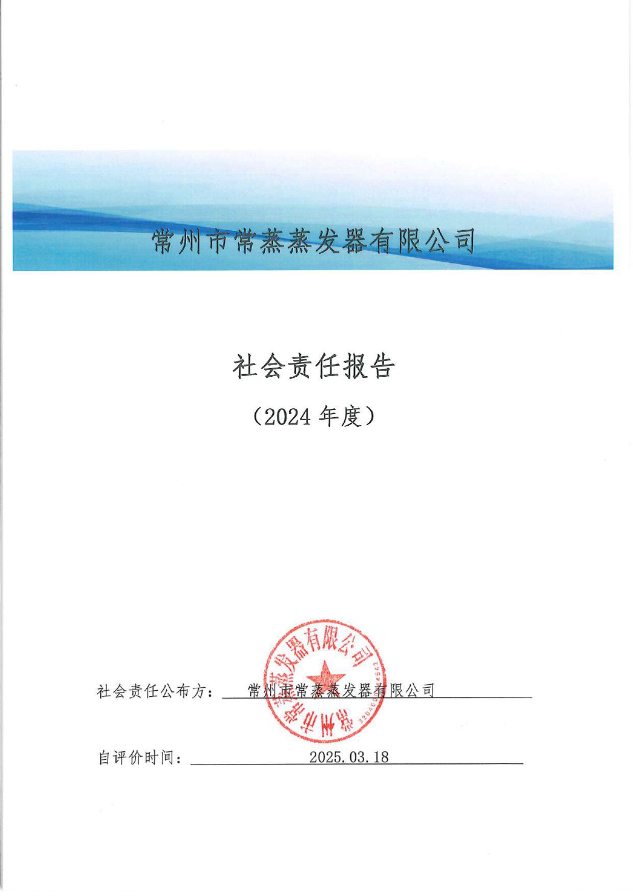 社會責(zé)任報(bào)告_page-0001.jpg
